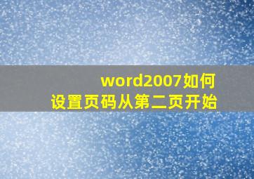 word2007如何设置页码从第二页开始