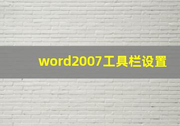 word2007工具栏设置