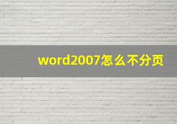 word2007怎么不分页