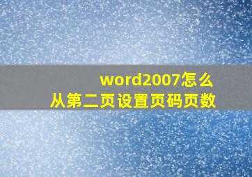 word2007怎么从第二页设置页码页数