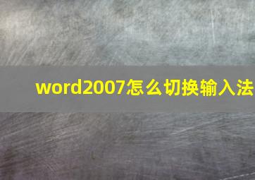 word2007怎么切换输入法