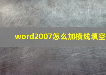 word2007怎么加横线填空