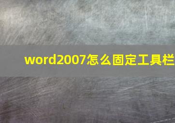 word2007怎么固定工具栏