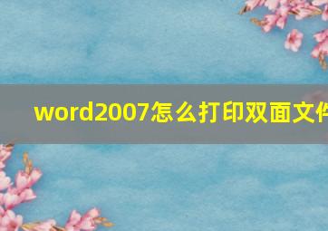 word2007怎么打印双面文件