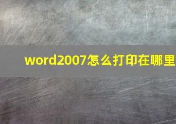 word2007怎么打印在哪里