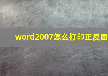 word2007怎么打印正反面