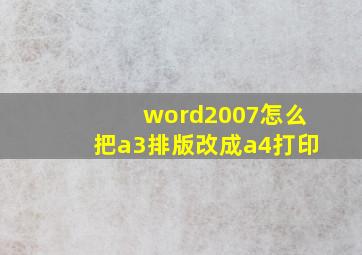 word2007怎么把a3排版改成a4打印