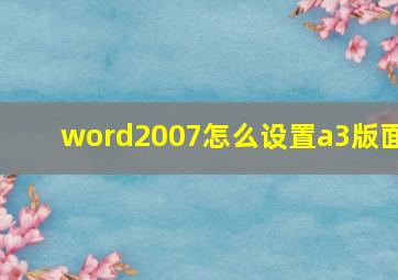 word2007怎么设置a3版面