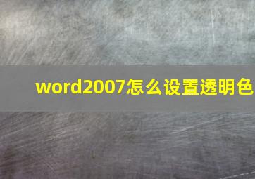 word2007怎么设置透明色