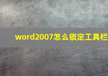 word2007怎么锁定工具栏