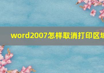 word2007怎样取消打印区域