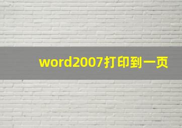 word2007打印到一页