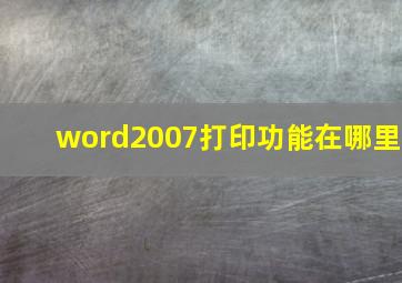 word2007打印功能在哪里