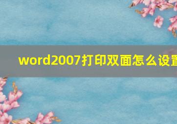 word2007打印双面怎么设置