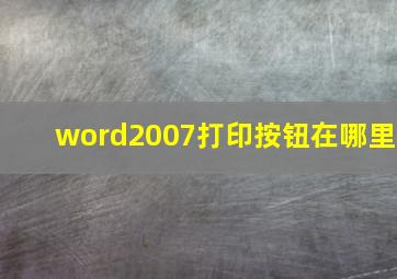 word2007打印按钮在哪里