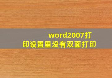 word2007打印设置里没有双面打印