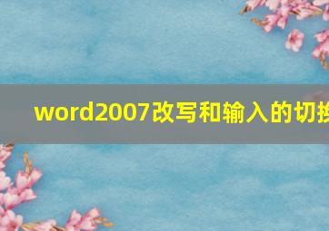 word2007改写和输入的切换