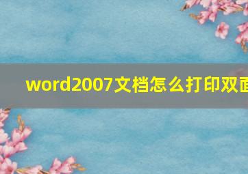 word2007文档怎么打印双面