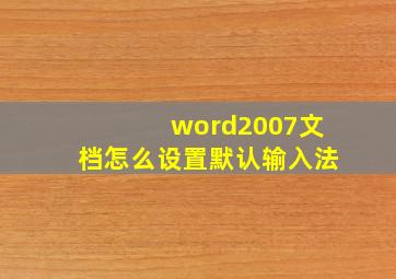 word2007文档怎么设置默认输入法