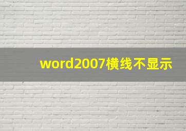 word2007横线不显示