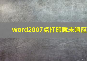 word2007点打印就未响应