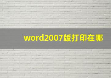 word2007版打印在哪