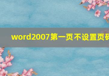 word2007第一页不设置页码