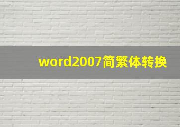 word2007简繁体转换