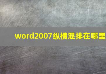 word2007纵横混排在哪里