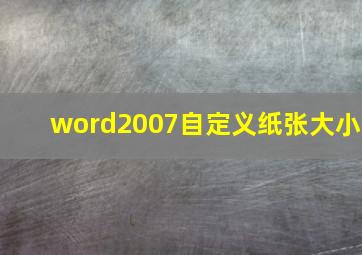 word2007自定义纸张大小