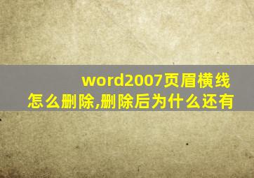 word2007页眉横线怎么删除,删除后为什么还有