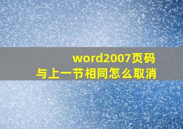 word2007页码与上一节相同怎么取消