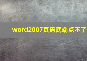 word2007页码底端点不了