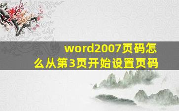 word2007页码怎么从第3页开始设置页码