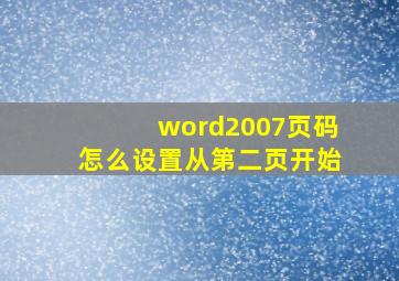 word2007页码怎么设置从第二页开始