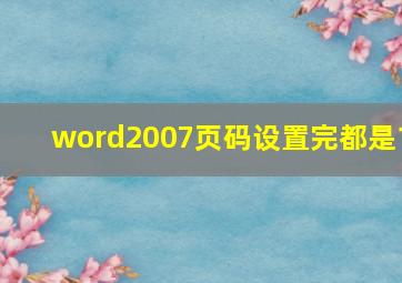 word2007页码设置完都是1