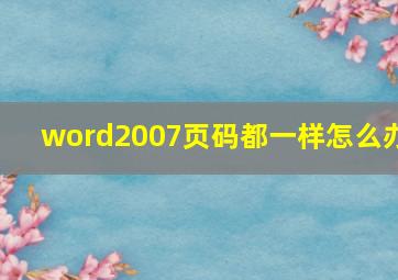 word2007页码都一样怎么办