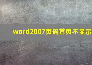 word2007页码首页不显示