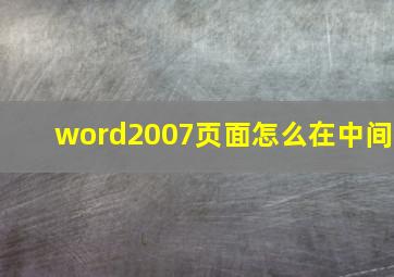 word2007页面怎么在中间