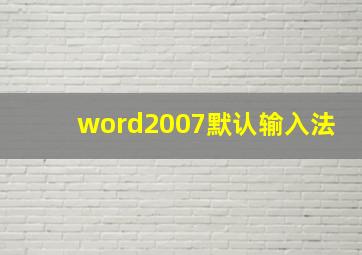 word2007默认输入法