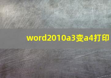 word2010a3变a4打印