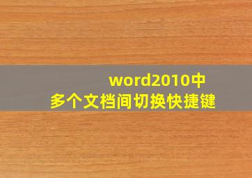 word2010中多个文档间切换快捷键