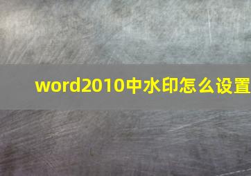 word2010中水印怎么设置