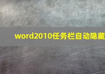 word2010任务栏自动隐藏