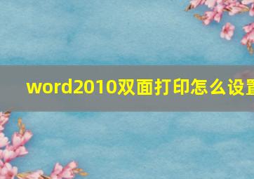 word2010双面打印怎么设置