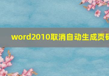 word2010取消自动生成页码