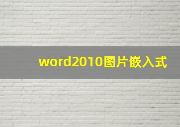 word2010图片嵌入式