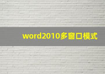 word2010多窗口模式