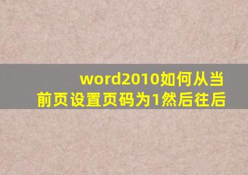 word2010如何从当前页设置页码为1然后往后