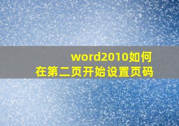 word2010如何在第二页开始设置页码